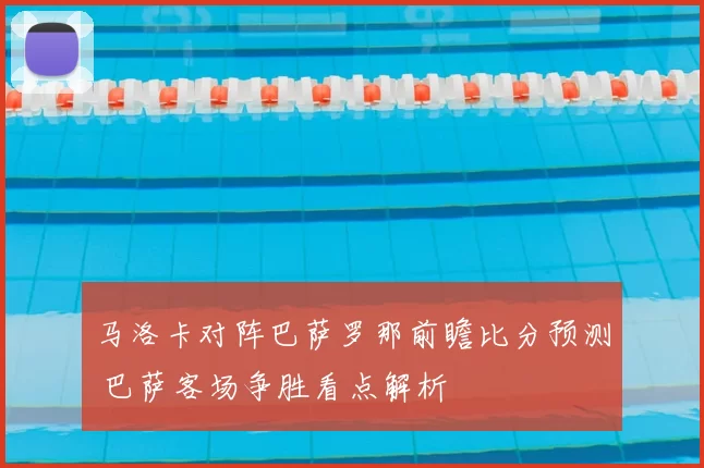 马洛卡对阵巴萨罗那前瞻比分预测 巴萨客场争胜看点解析