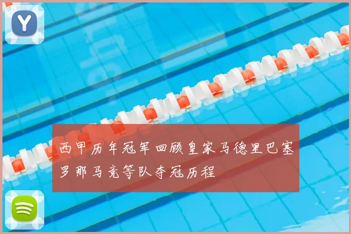 西甲历年冠军回顾皇家马德里巴塞罗那马竞等队夺冠历程