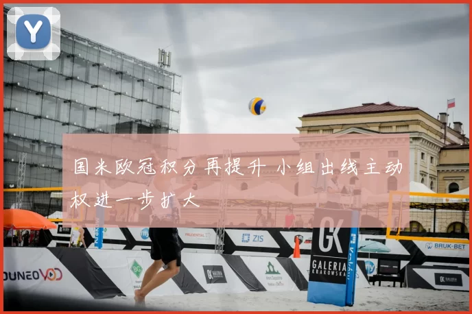 国米欧冠积分再提升 小组出线主动权进一步扩大