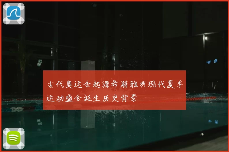 古代奥运会起源希腊雅典现代夏季运动盛会诞生历史背景