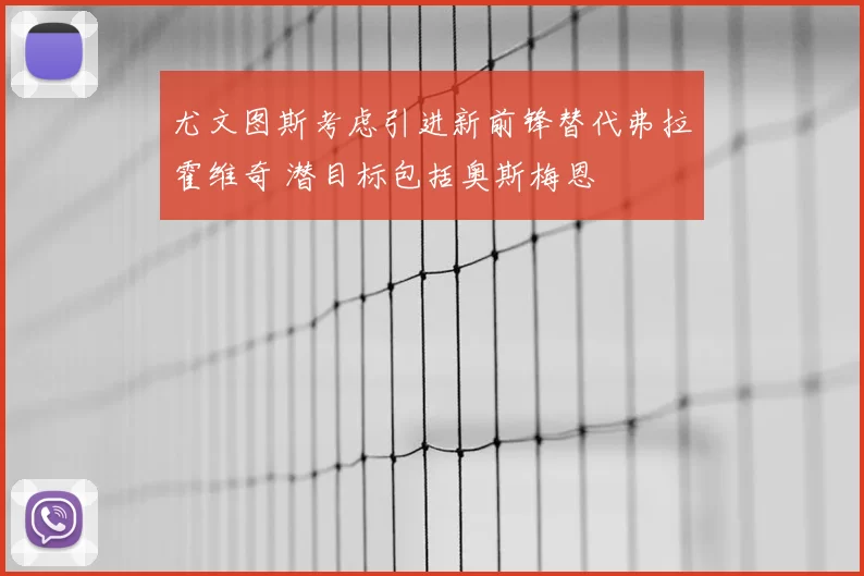 尤文图斯考虑引进新前锋替代弗拉霍维奇 潜目标包括奥斯梅恩