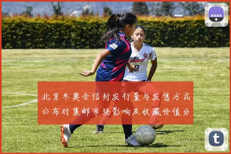 北京冬奥会信封发行量与发售方式公布对集邮市场影响及收藏价值分析