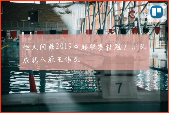 恒大问鼎2019中超联赛桂冠广州队成就八冠王伟业
