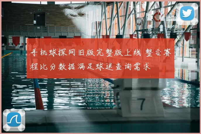 手机球探网旧版完整版上线 整合赛程比分数据满足球迷查询需求