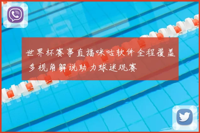 世界杯赛事直播咪咕软件全程覆盖 多视角解说助力球迷观赛