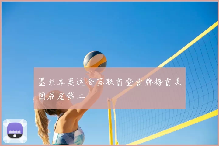 墨尔本奥运会苏联首登金牌榜首美国屈居第二