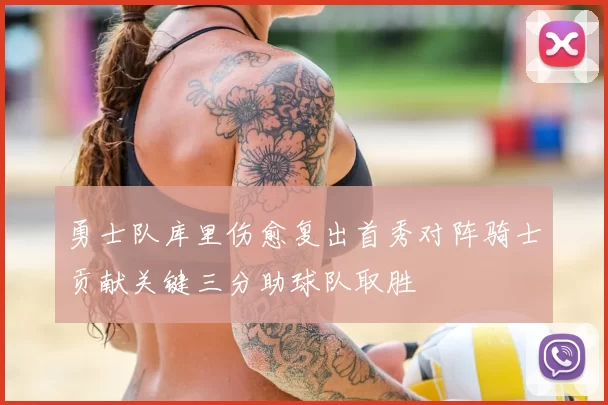 勇士队库里伤愈复出首秀对阵骑士贡献关键三分助球队取胜