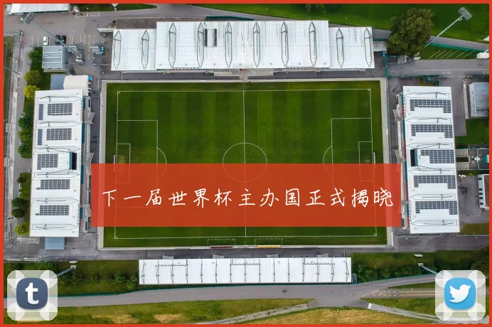下一届世界杯主办国正式揭晓