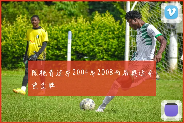 陈艳青连夺2004与2008两届奥运举重金牌