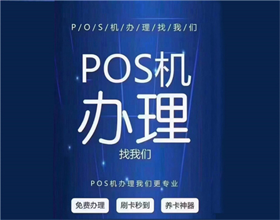 如何代理pos机业务？怎么做pos推广成功快？