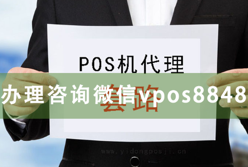 pos机代理现在还好做吗？（盘点做POS机代理的5个误区）