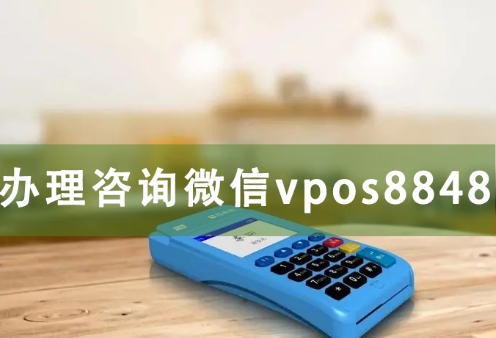 POS机代理该怎么做？（POS机代理有加盟费吗？）