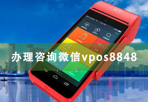 怎么申请手机蓝牙pos机（蓝牙pos机app）