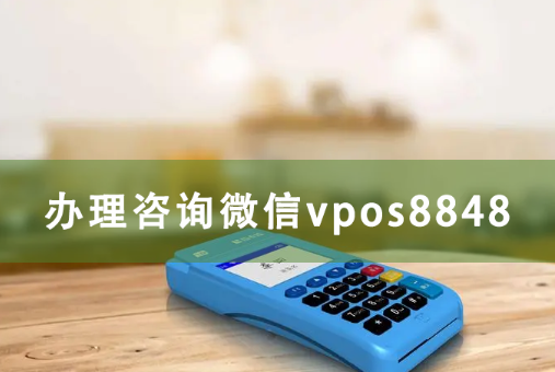 2023年POS机市场前景分析及POS机2023年以后趋势