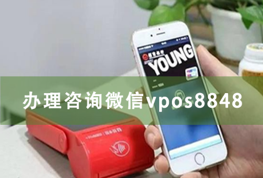 pos机安装员工真的赚钱吗?在卖pos机公司上班有风险吗?