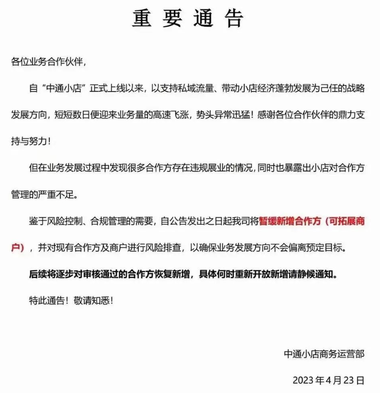 暂停新增代理商!无卡支付“中通小店”上线不到半月就凉凉了？