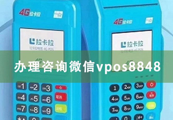 拉卡拉pos机办理费用_拉卡拉pos机办理费用500元