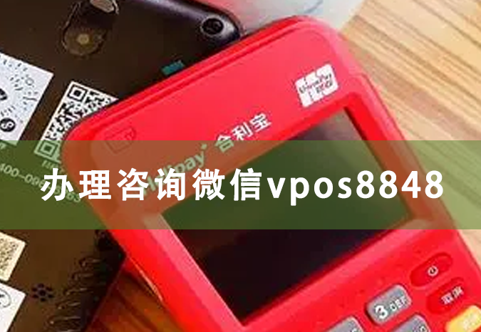 合利宝mpos机怎么使用？合利宝是干什么的（合利宝大POS）