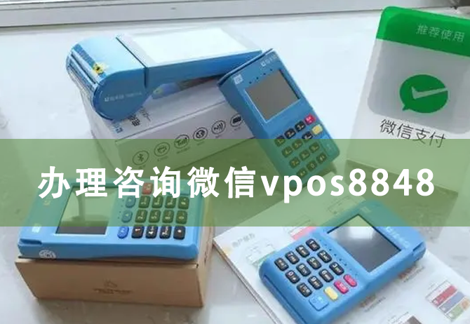 2023银联POS机申请办理流程介绍(银联pos 机办理)