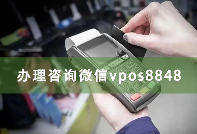 中国银联pos机申请报告_中国银联pos机办理流程