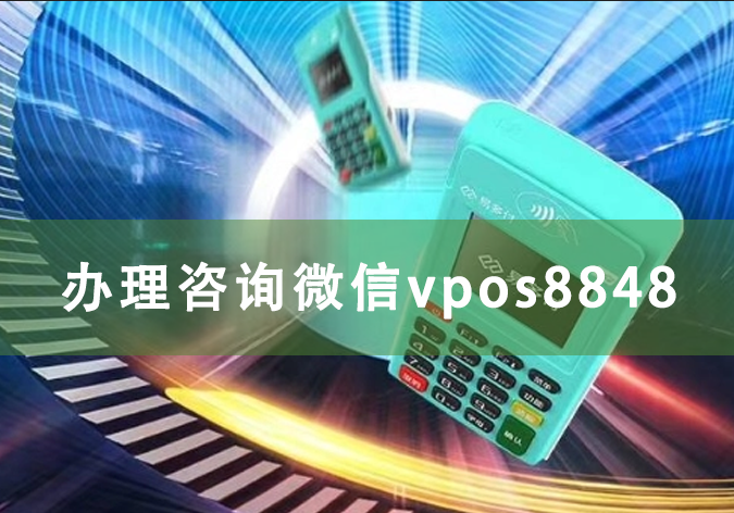 pos机平台排行榜前十名（2023年最受欢迎的pos机品牌）